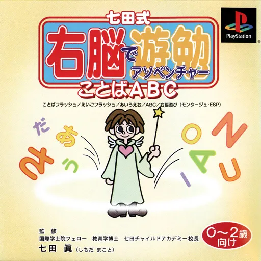Shichida-shiki Unou de Asobenture Vol. 1 - Kotoba ABC - 0-2-sai Muke (Japan)